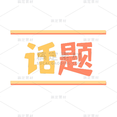 手绘-【微商】贴纸专题-热门01