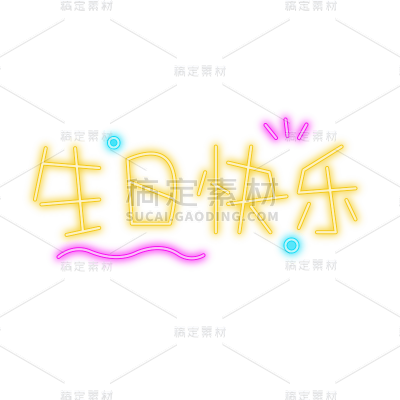 霓虹灯-生日图标元素-生日快乐