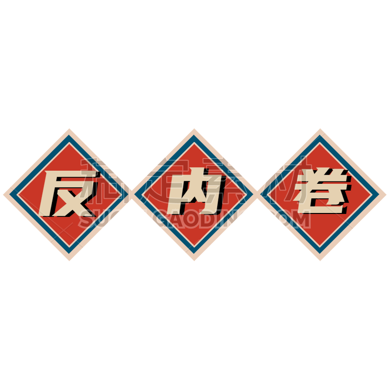 手绘-复古文字主题-反内卷