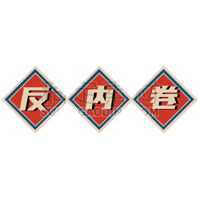 手绘-复古文字主题-反内卷