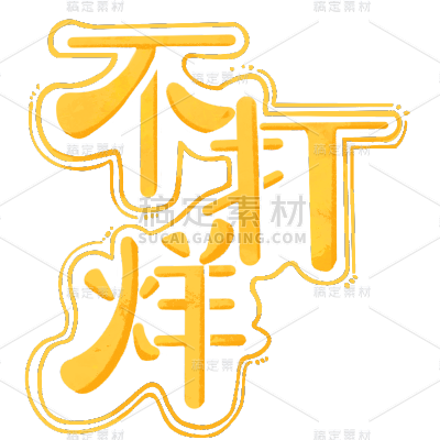 手绘过年不打烊新年元素