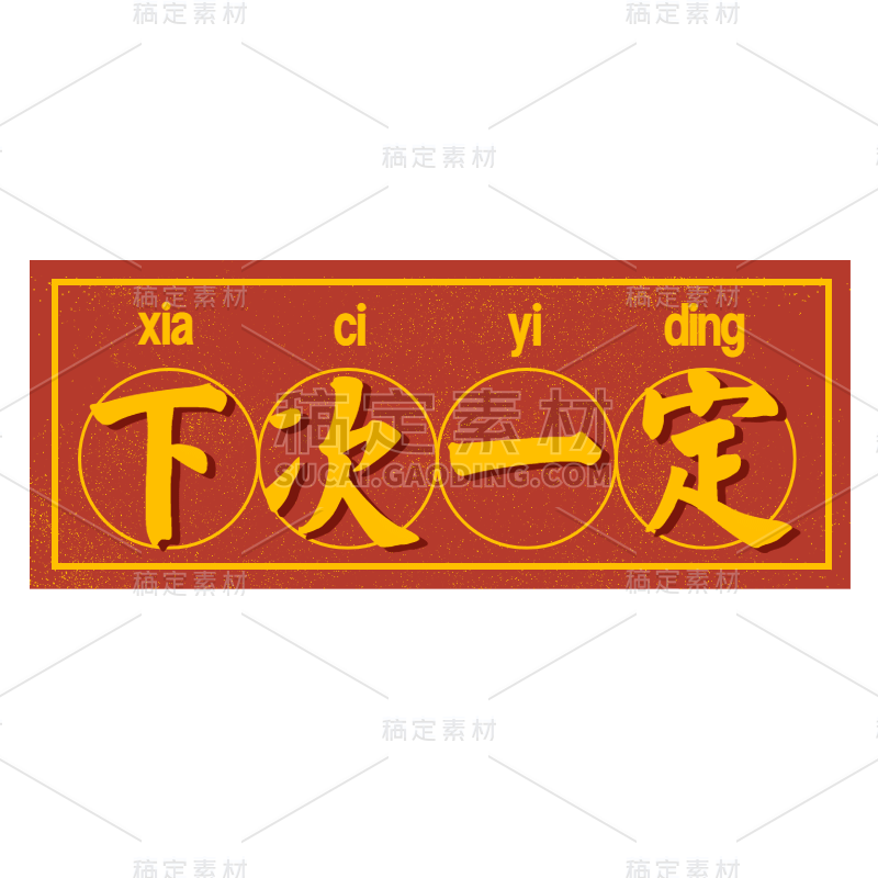 手绘-复古文字主题-下次一定