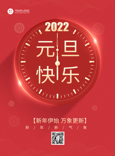 2022元旦新年祝福海报时钟