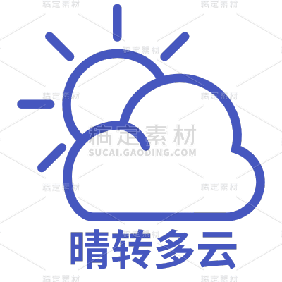 ICON-矢量天气图标-晴转多云