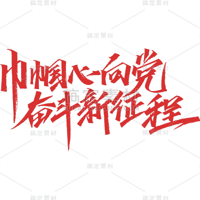 手绘-建党100周年书法贴纸6