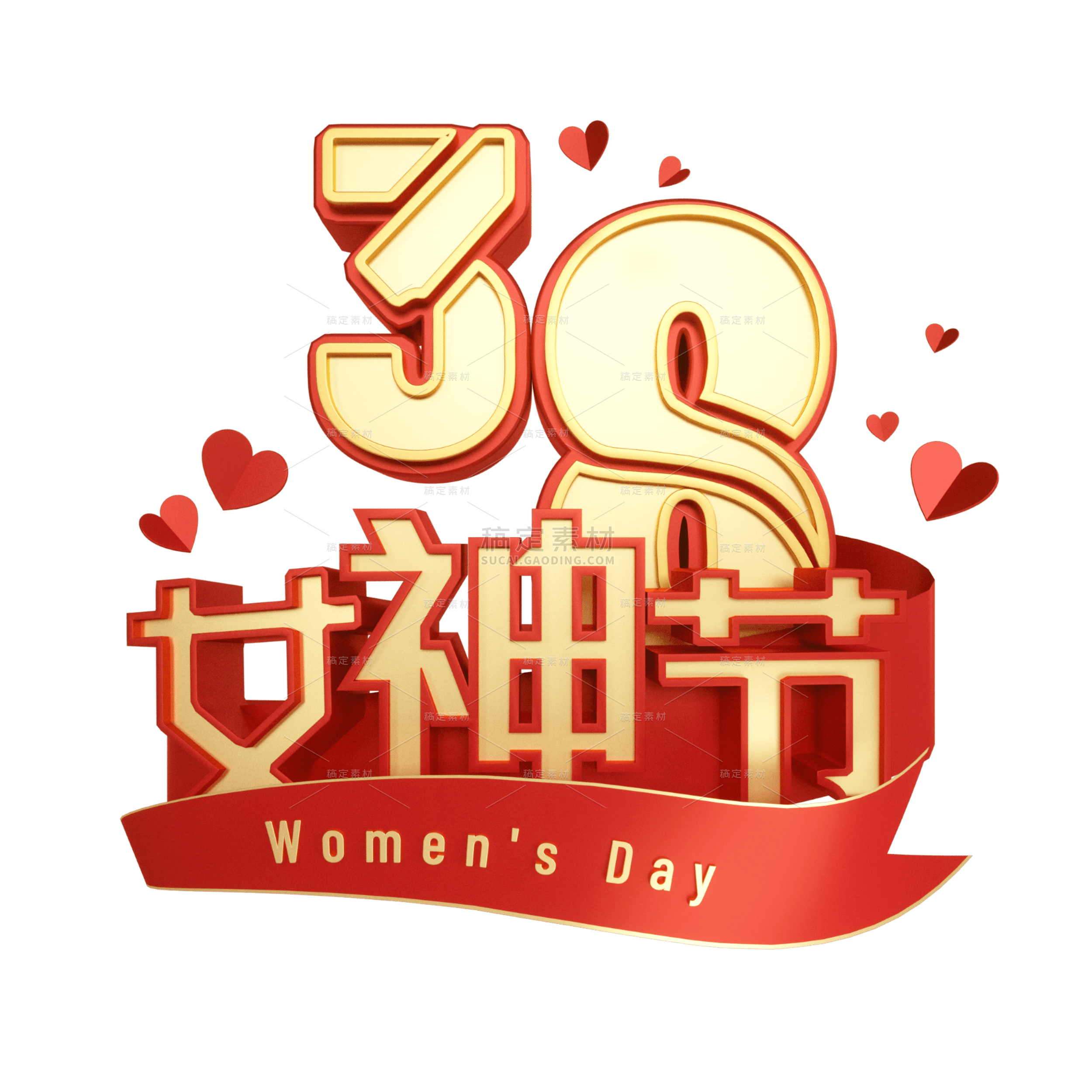 红色喜庆3D38女神节妇女节文字元素