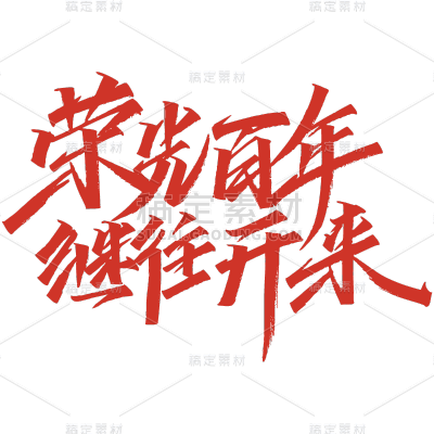 手绘-建党100周年书法贴纸5
