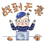 加班卡通动态贴纸