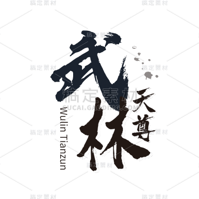 常规-电影海报标题文字