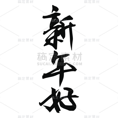 新春贺词文字元素贴纸