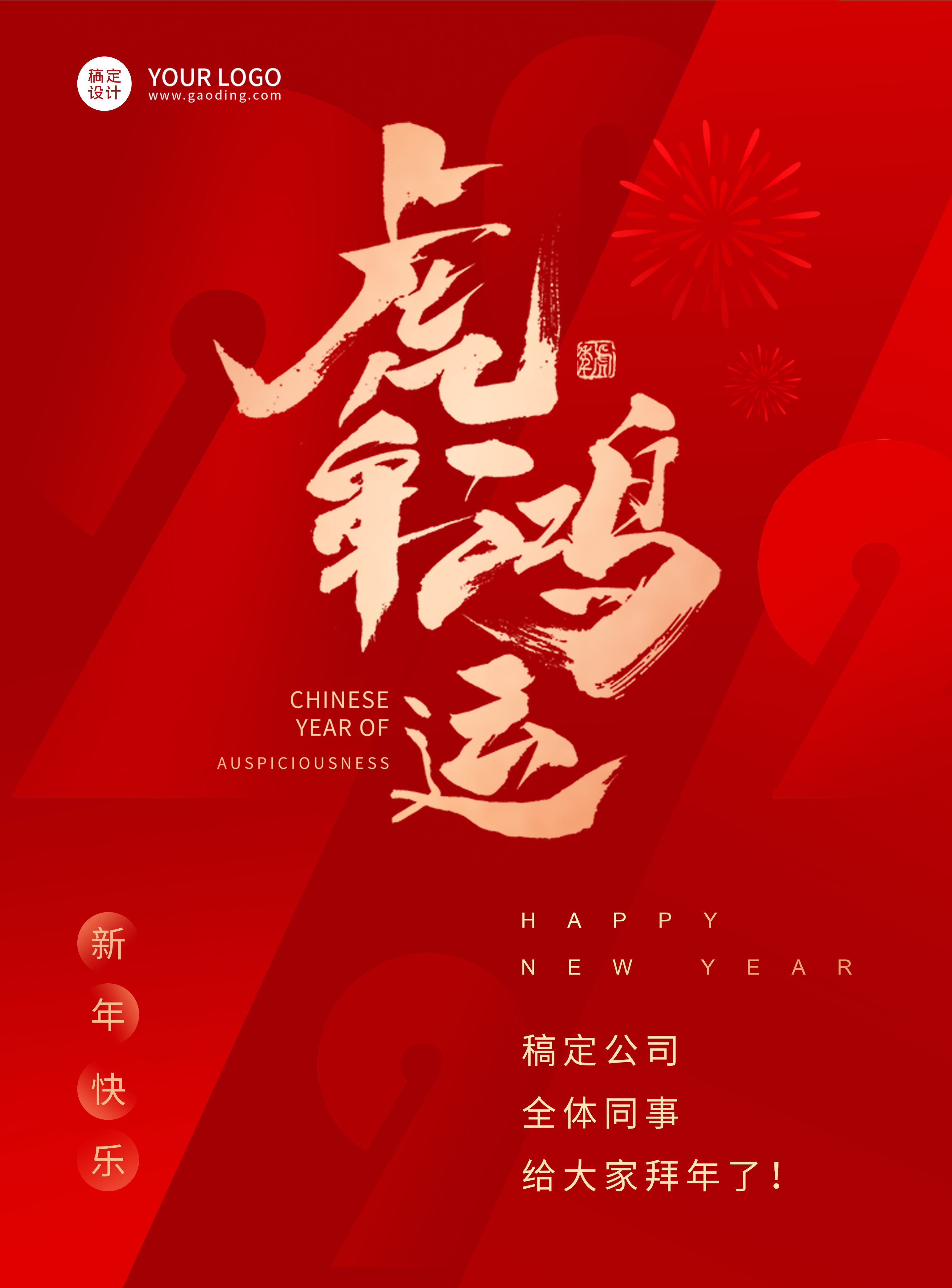 企业商务春节祝福红色喜庆海报鸿运