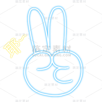 霓虹灯风电商装饰元素贴纸-剪刀手