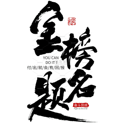 金榜题名手写毛笔字贴纸