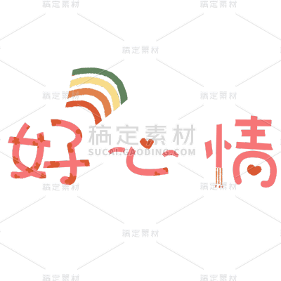 手绘-冬天问候专题贴纸-好心情