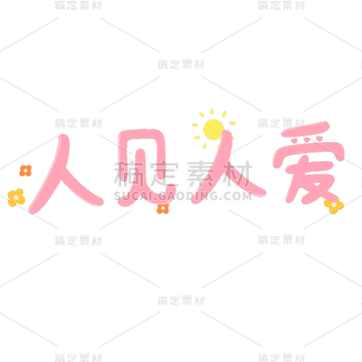 春节文案装饰贴纸