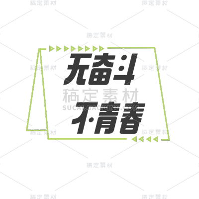 常规-五四青年节标题文字1