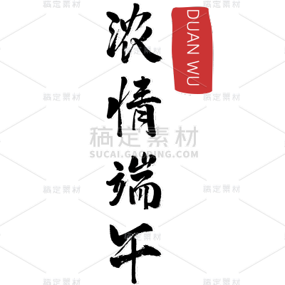 常规-端午节标题文字1
