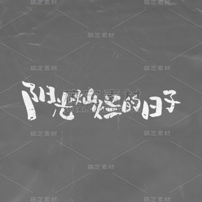 正能量励志手绘字体贴纸