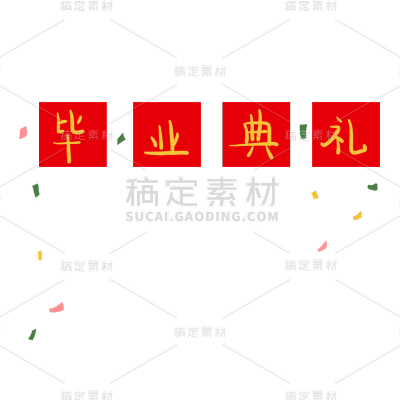 手绘风-毕业典礼贴纸-毕业典礼