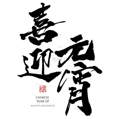 喜迎元宵元宵节毛笔艺术字