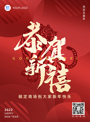 2022虎年春节祝福红色喜庆海报恭贺新禧