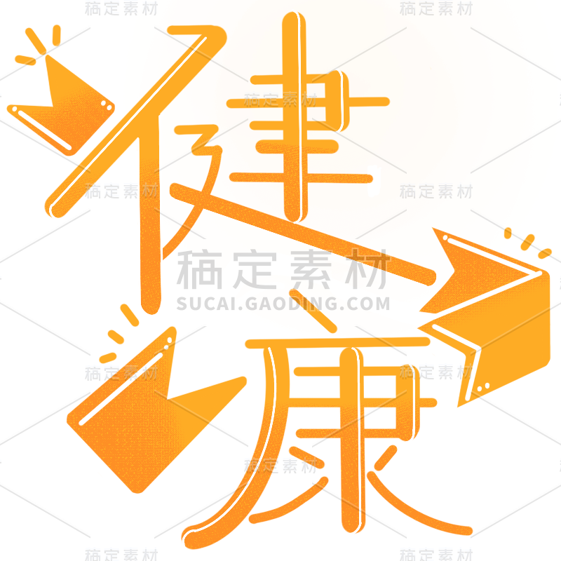 手绘健康文字元素