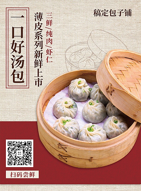 餐饮美食小笼包新品上市简约张贴海报