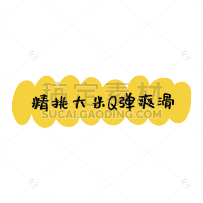 热点文字醒目文本框