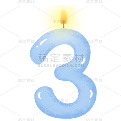 手绘生日蜡烛数字贴纸