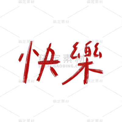 快乐