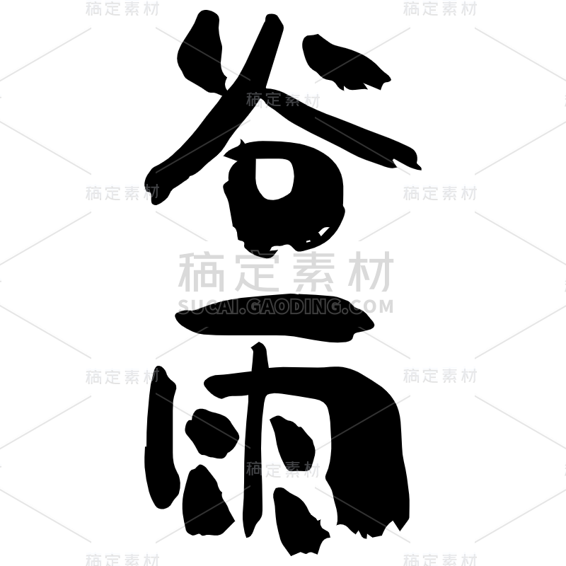 谷雨.svg