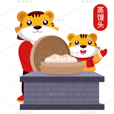 虎年卡通新年蒸馒头元素