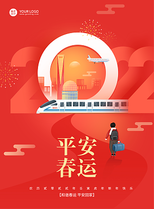 2022平安春运祝福宣传红色喜庆创意插画海报列车