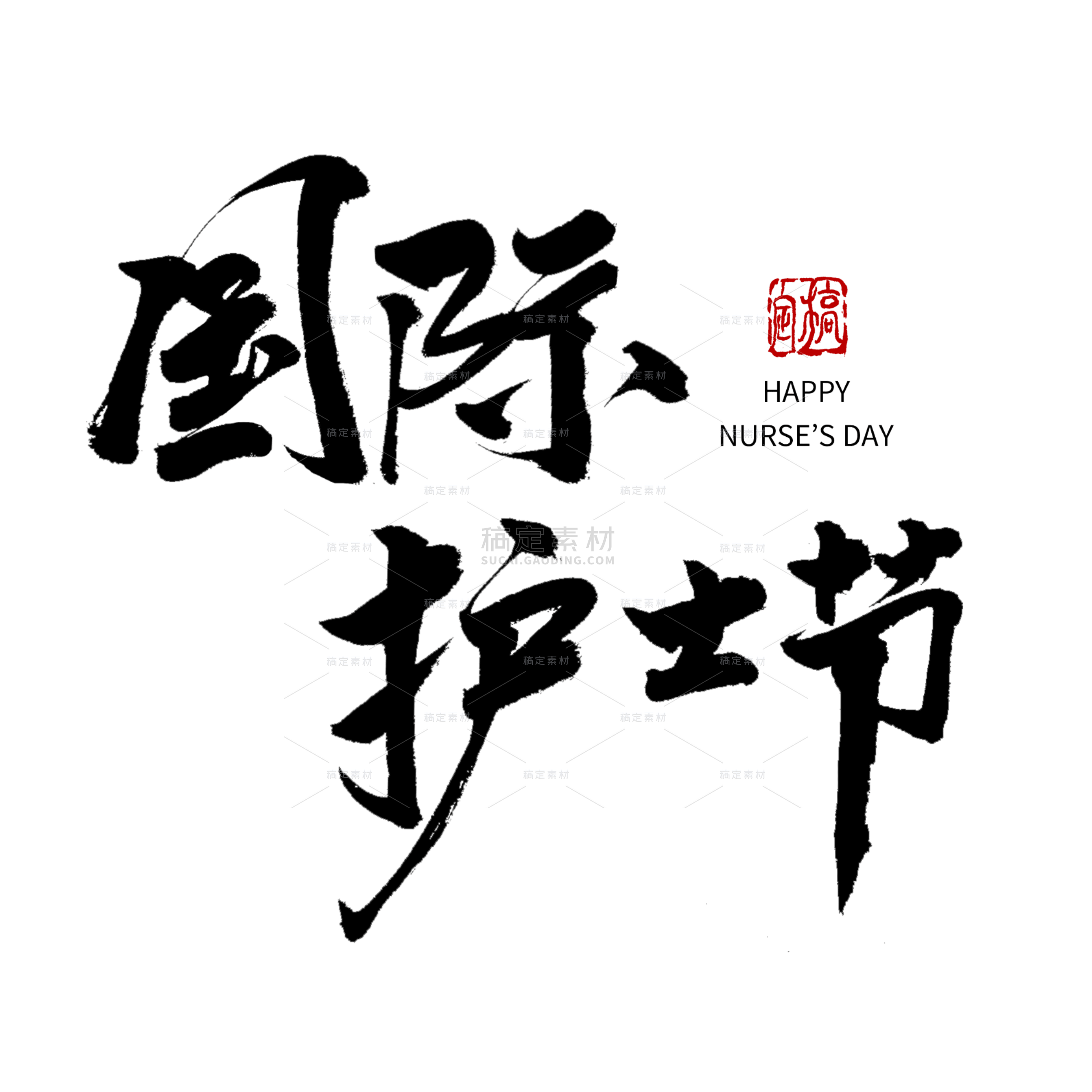 中国风毛笔字国际护士节主题文字设计