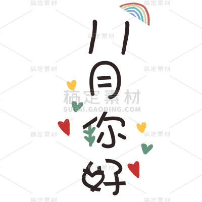 手绘-11月你好专题-11月你好