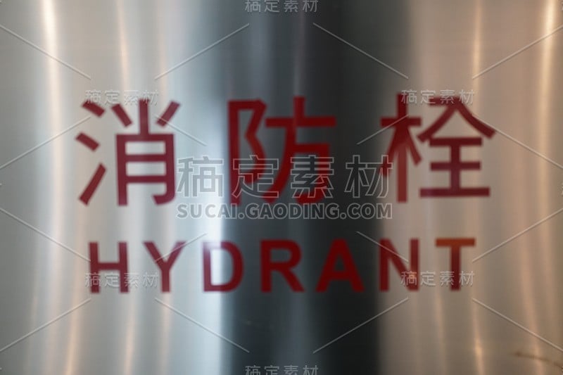 Close up on the words on fire hydrant. The Chinese