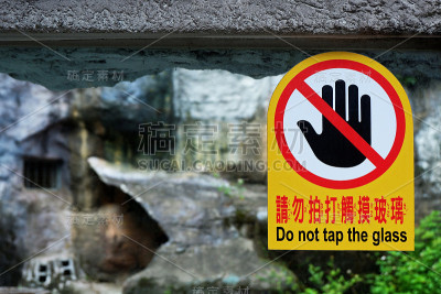 中英文标志-请勿轻敲玻璃