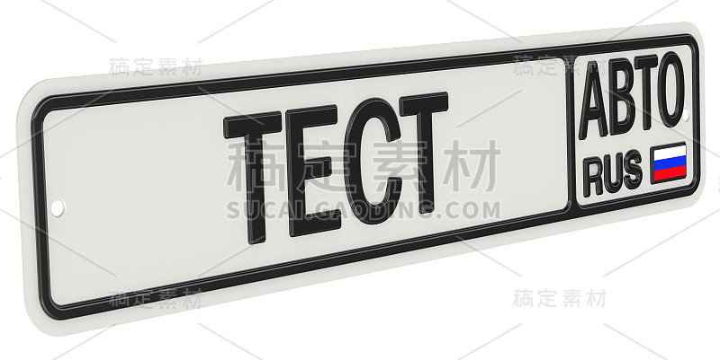 汽车测试。带有文字的俄罗斯车辆牌照。翻译文字:“汽车测试”