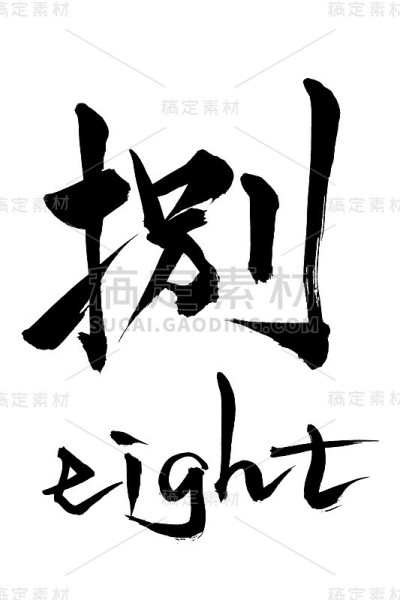 毛笔字八和日文八