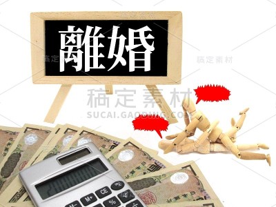 离婚的麻烦