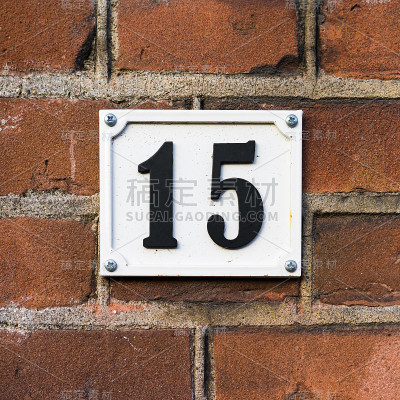 门牌号15
