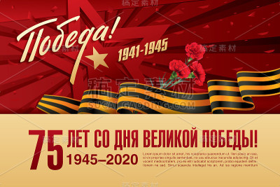5月9日胜利日横幅布局设计。俄文题词翻译:5月9日，75周年纪念日。伟大的胜利的一天