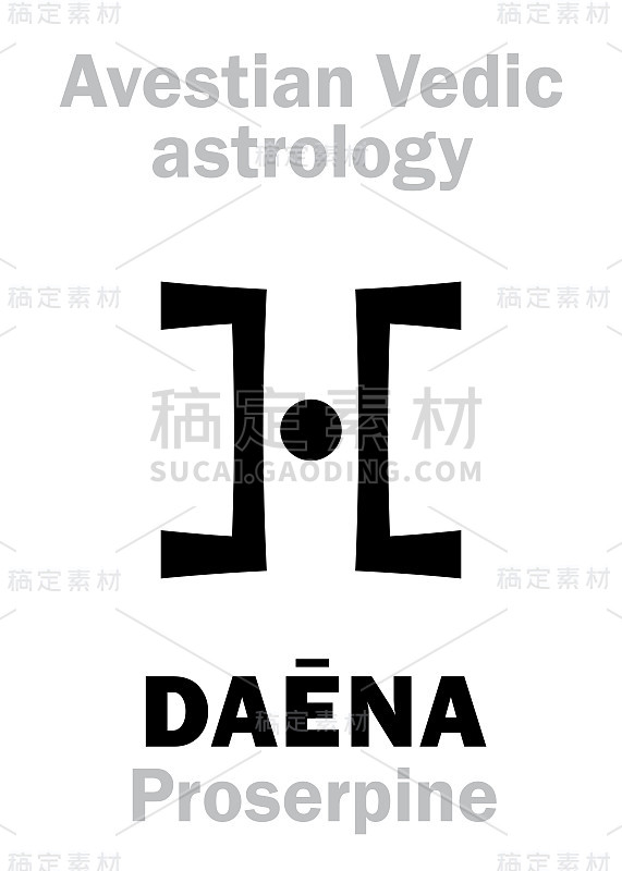 占星字母表:DAĒNA (Proserpine)，阿维斯提吠陀星。象形文字符号(单符号)。