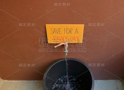前途未定，你应该未雨绸缪