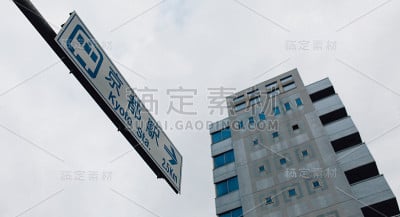 通往京都车站的街道标志