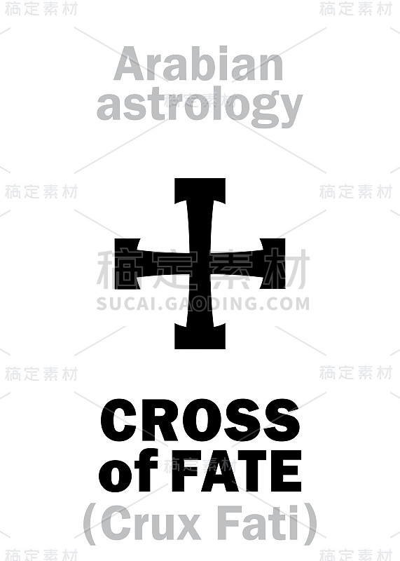 占星字母表:命运十字(Crux Fati)，星象点。象形文字符号(单符号)。