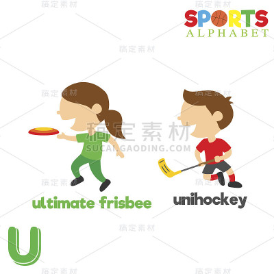 运动字母与U字母