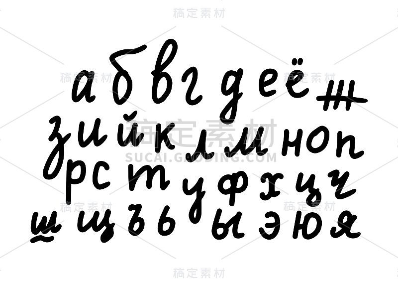 西里尔字母。手绘字母孤立在白色背景。字母的轮廓是黑色的。