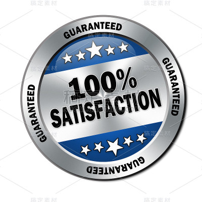 100%的满意度
