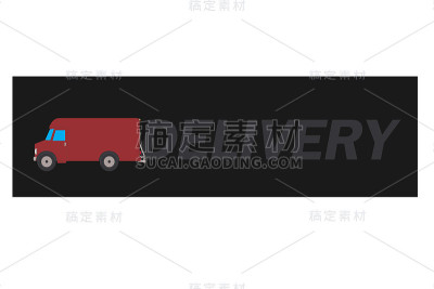送货的